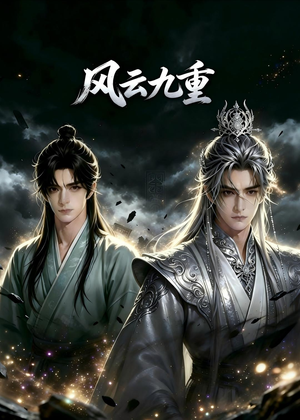 风云九重(30集) 风云九重(30集)直接追到结尾
