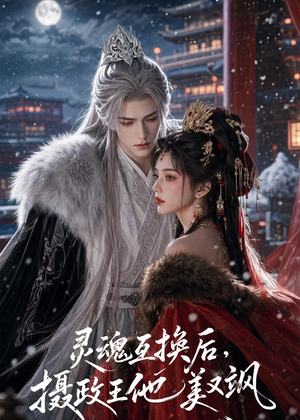 灵魂互换后，摄政王他美又飒（81集）看精彩短剧
