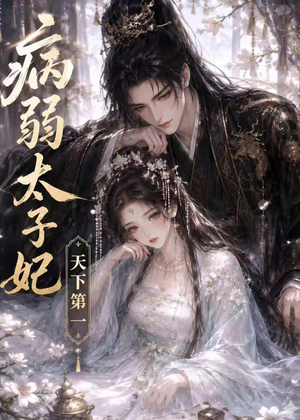病弱太子妃天下第一（44集）短剧太精彩了