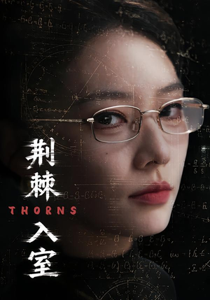 荆棘入室(71集) 荆棘入室(71集)短剧抢先看全集
