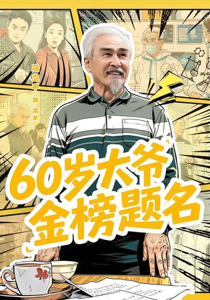 60岁大爷金榜题名（73集）小短剧推荐