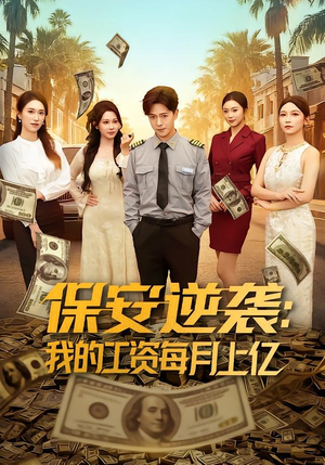 保安逆袭：我的工资每月上亿（80集）短剧分享剧集