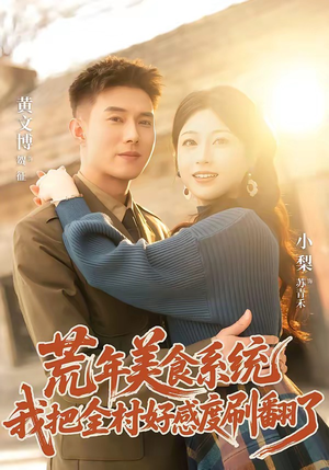 荒年美食系统:我把全村好感度刷爆了(81集) 荒年美食系统:我把全村好感度刷爆了(81集)短剧免费分享