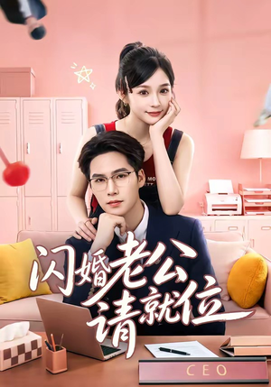 闪婚老公请就位（60集）去哪里看
