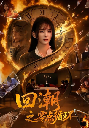 回潮之零点循环(60集) 回潮之零点循环(60集)精彩短剧来了