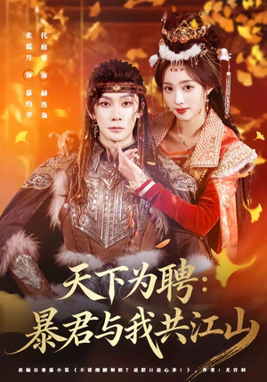天下为聘：暴君与我共江山（84集）好看的短剧来了