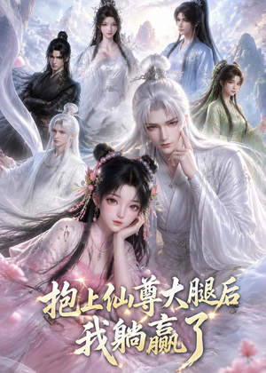 抱上仙尊大腿后我躺赢了（38集）免费在线看