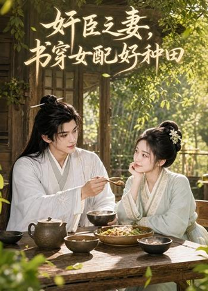 奸臣之妻：书穿女配好种田（62集）短剧中追到爽