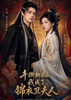 手撕绑匪后我成了锦衣卫夫人(102集) 手撕绑匪后我成了锦衣卫夫人(102集)分享热门短剧