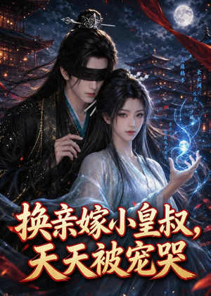 换亲嫁小皇叔，天天被宠哭（104集）哪个短剧网能看