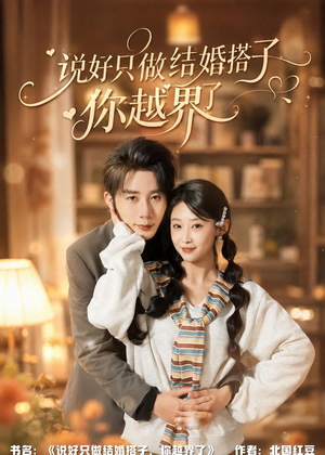 说好只做结婚搭子，你越界了（90集）更新时间
