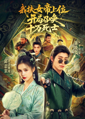 我扶女帝上位：开局召唤十万死士（66集）分享热门短剧