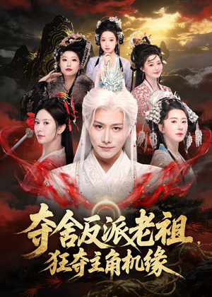 夺舍反派老祖,狂夺主角机缘(68集) 夺舍反派老祖,狂夺主角机缘(68集)全集一次看完