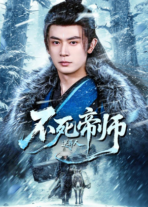 不死帝师：送葬人（69集）精彩短剧分享。