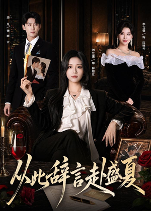 从此辞言赴盛夏（60集）爱短剧爱追剧