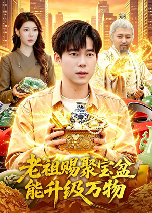 老祖赐聚宝盆能升级万物（90集）短剧也太好看了