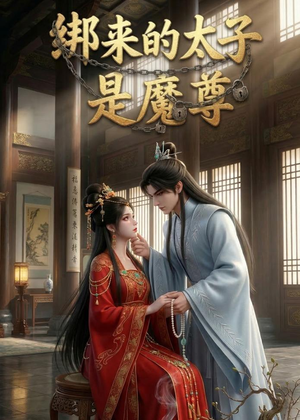 绑来的太子是魔尊(20集) 绑来的太子是魔尊(20集)热门短剧抢先
