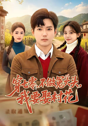 穿七零,不做冤大头,我要娶村花(81集) 穿七零,不做冤大头,我要娶村花(81集)看短剧放松一下