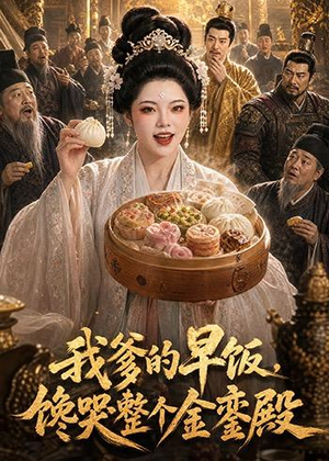 我爹的早饭，馋哭整个金銮殿（20集）今日最火短剧