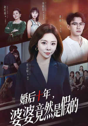 婚后十年，婆婆竟然是假的（59集）精彩短剧看不停