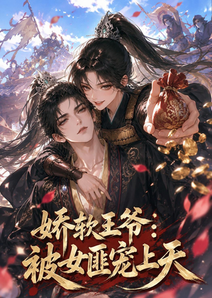 娇软王爷：被女匪宠上天（28集）短剧看全集