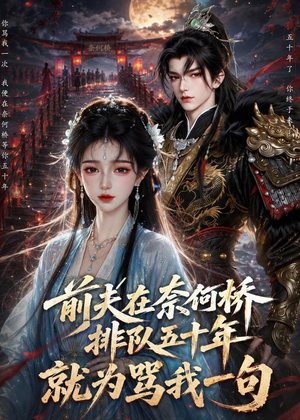 前夫在奈何桥排队五十年，就为骂我一句（26集）热门短剧排行榜