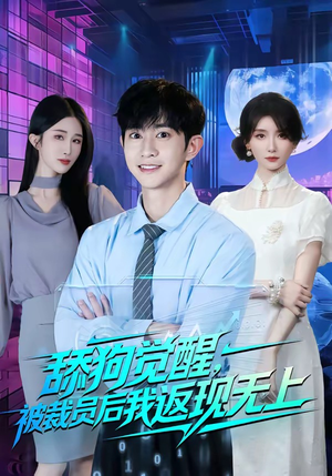 舔狗觉醒，被裁员后我返现无上（70集）男频短剧推荐