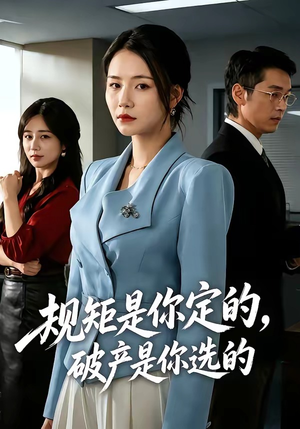 规矩是你定的，破产是你选的（83集）短剧前十排行榜