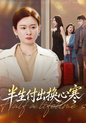半生付出换心寒（50集）抢先看热门短剧