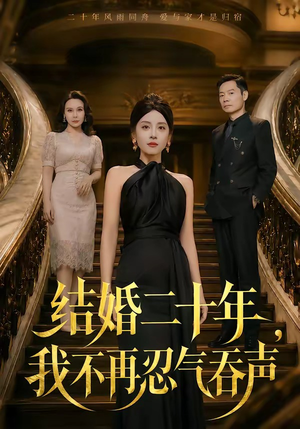 结婚二十年，我不再忍气吞声（50集）免费全集短剧