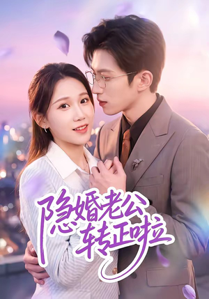 隐婚老公转正啦(58集) 隐婚老公转正啦(58集)真的太精彩了