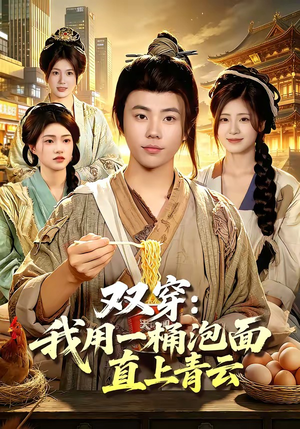 双穿：我用一桶泡面直上青云（80集）好看短剧分享