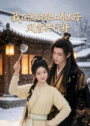 我在流放路上养太子，风雪共行舟（71集）精彩短剧追不停