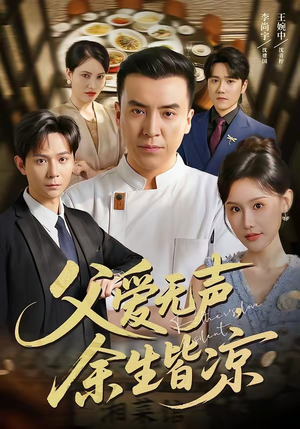 父爱无声，余生皆凉（61集）在线观看