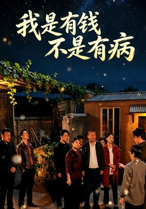 我是有钱,不是有病(60集) 我是有钱,不是有病(60集)高分佳作免费看