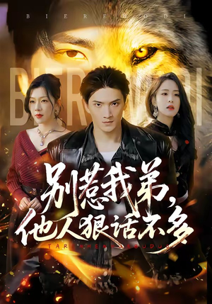 别惹我弟，他人狠话不多（40集）无需充值尽情看