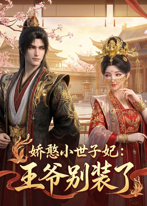娇憨小世子妃：王爷别装了（46集）简直不要太好看