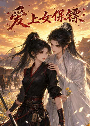爱上女保镖（26集）全集都在这里了