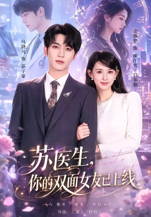 苏医生,你的双面女友已上线(76集) 苏医生,你的双面女友已上线(76集)热门火爆短剧