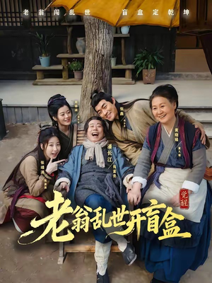 老翁乱世开盲盒（102集）真的太好看了