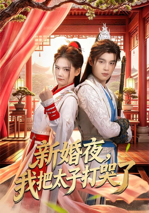 新婚夜,我把太子打哭了(52集) 新婚夜,我把太子打哭了(52集)短剧精彩推荐