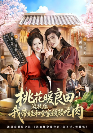 桃花暖良田：流放后，我带娃和全家顿顿吃肉（78集）西瓜短剧免费看