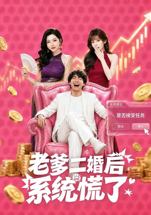 老爹二婚后，系统慌了（72集）爱短剧爱追剧