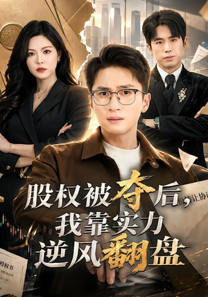 股权被夺后，我靠实力逆风翻盘（60集）集免费看短剧