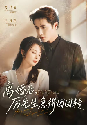 离婚后，厉先生急得团团转（82集）古装热门短剧