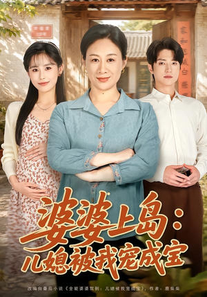 婆婆上岛:儿媳被我宠成宝(83集) 婆婆上岛:儿媳被我宠成宝(83集)好看短剧看不停