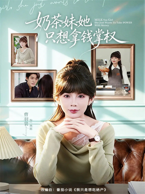 奶茶妹她只想拿钱掌权(60集) 奶茶妹她只想拿钱掌权(60集)热门短剧大全