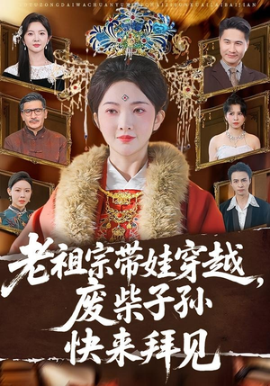 老祖宗带娃穿越,废柴子孙快来拜见(56集) 老祖宗带娃穿越,废柴子孙快来拜见(56集)热门短剧追到爽