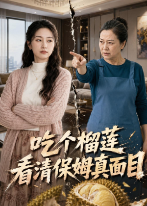 吃个榴莲看清保姆真面目(63集) 吃个榴莲看清保姆真面目(63集)免费看全网短剧