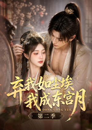 弃我如尘埃，我成东宫月（第二季）（20集）一起看短剧